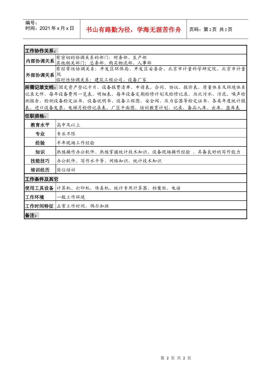 化妆品公司资料管理岗岗位说明书_第2页