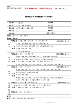 化妆品公司资料管理岗岗位说明书