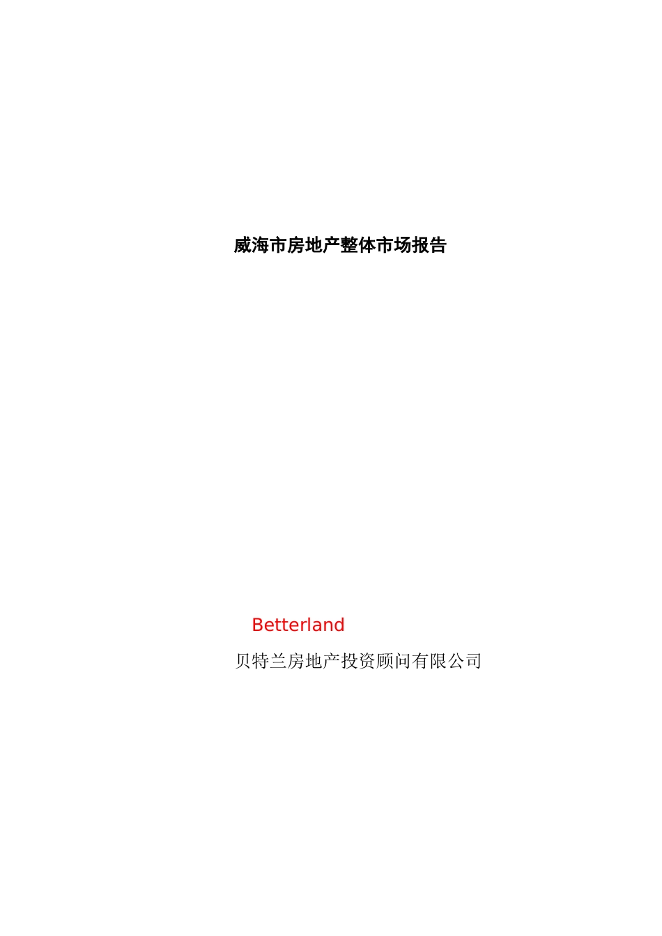 威海市房地产整体市场报告--地产投资顾问(1)_第2页
