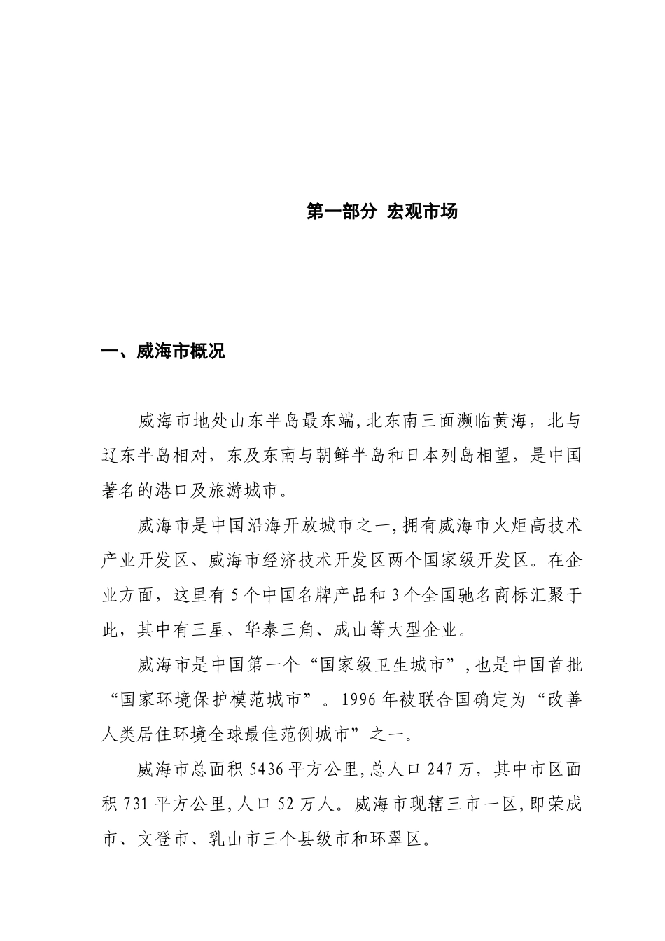威海市房地产整体市场报告--地产投资顾问(1)_第3页