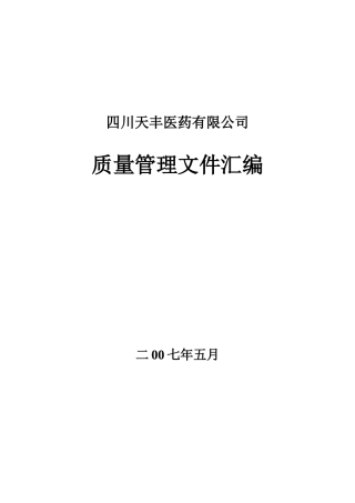 四川天丰制药质量管理文件汇编