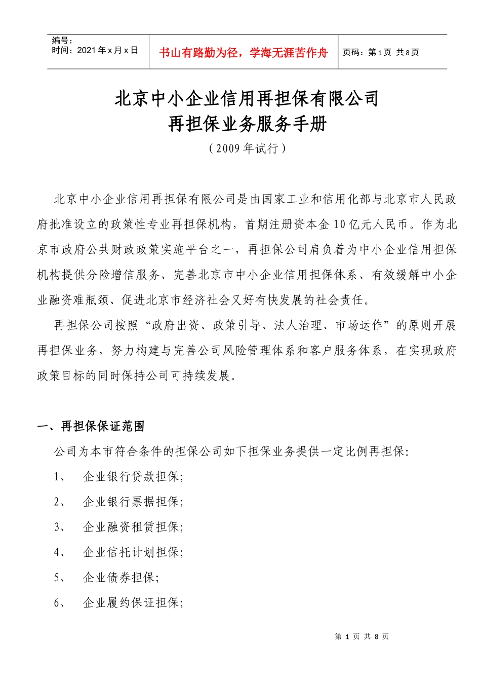 北京中小企业信用再担保有限公司再担保业务服务手册_第1页