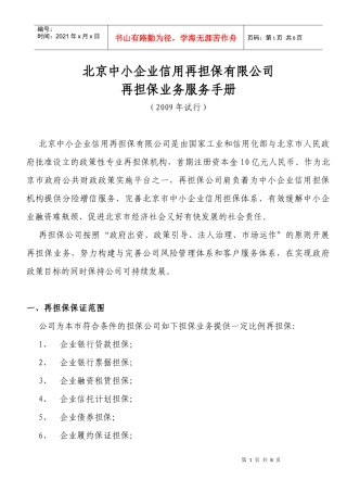 北京中小企业信用再担保有限公司再担保业务服务手册