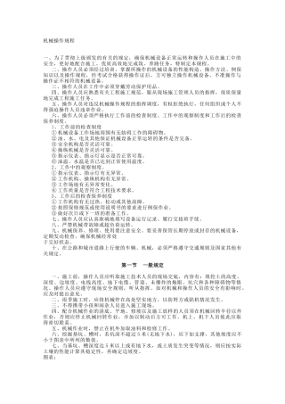 工程机械操作规程[1]
