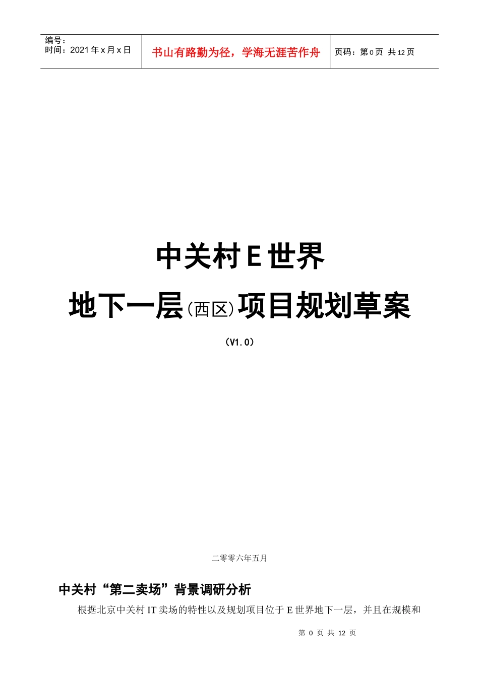 北京中关村E世界商业项目规划草案_第1页