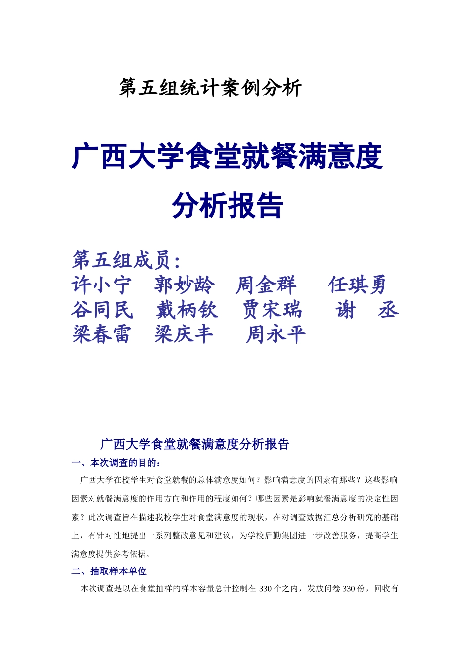 广西大学食堂就餐满意度分析报告_第1页