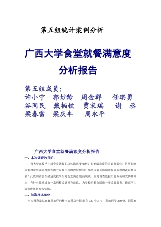 广西大学食堂就餐满意度分析报告