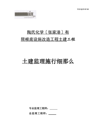 基础设施改造项目土建工程监理实施细则