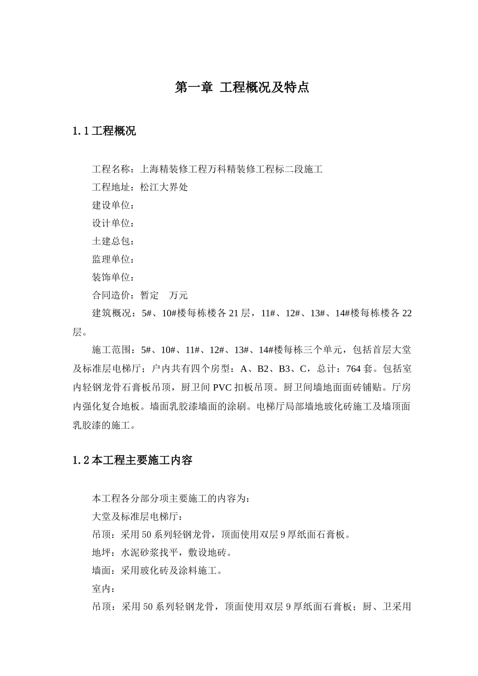 建筑装饰装修工程施工组织设计_第3页