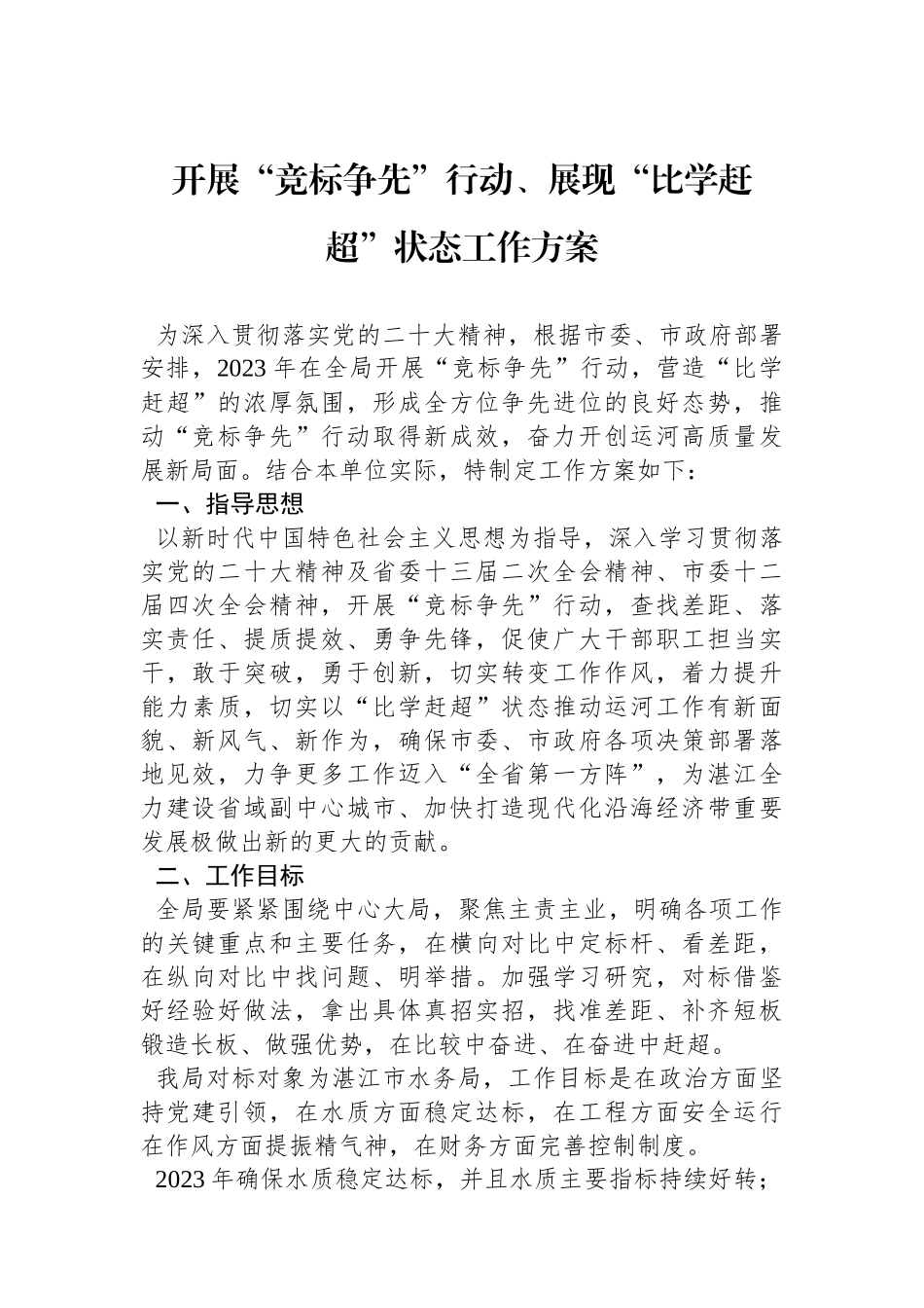 开展“比学赶超当先锋建立新功争先进”活动推动党建高质量发展工作方案_第1页