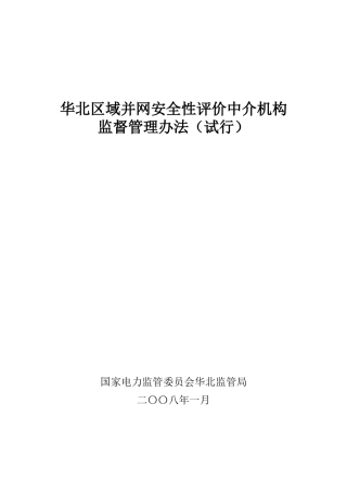 华北区域并网安评中介机构监督管理办法