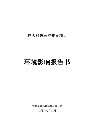包头和协医院建设项目