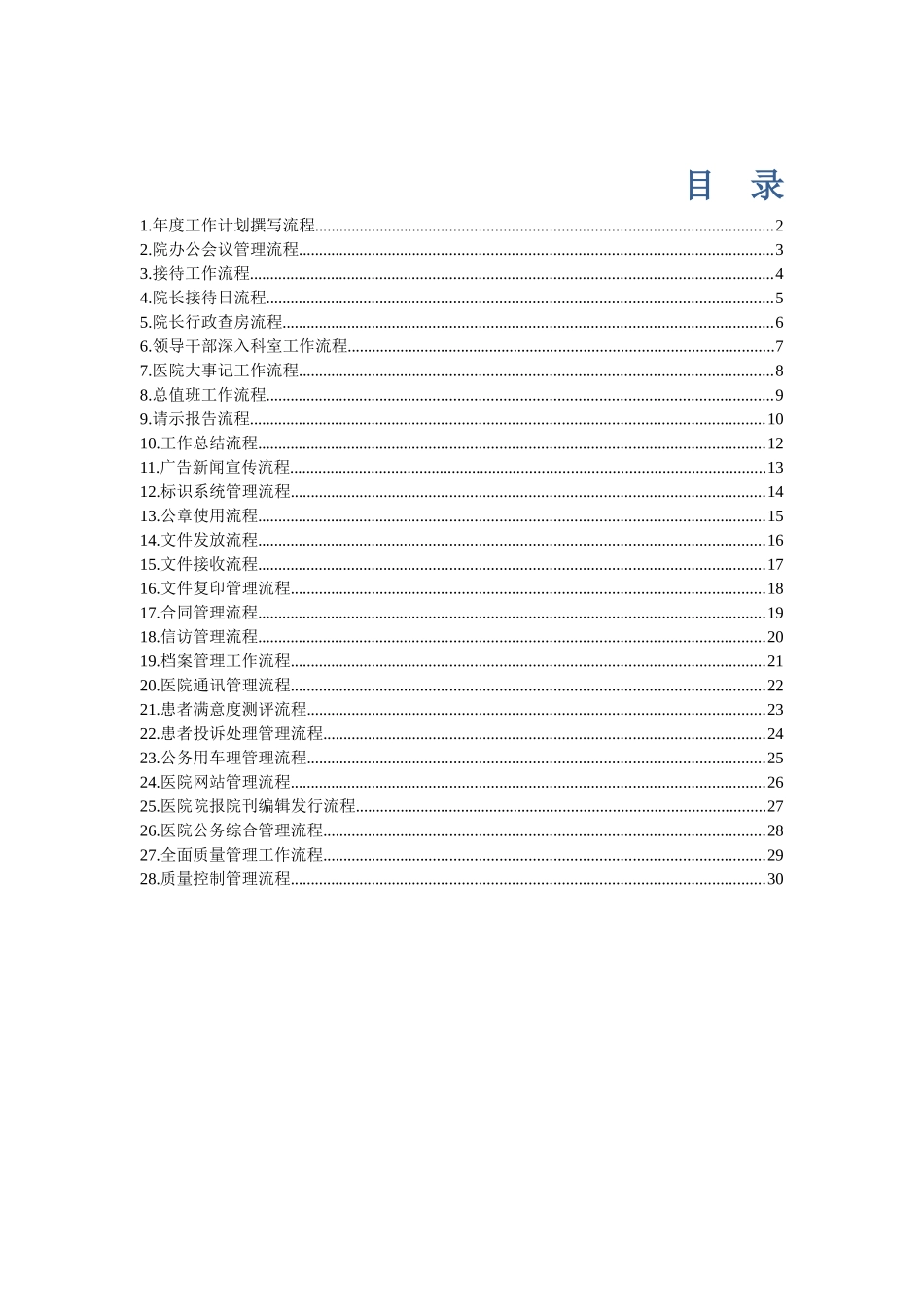 医院行政管理流程图解_第1页