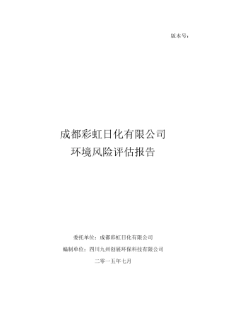 成都彩虹日化有限公司突发环境事件风险评估报告