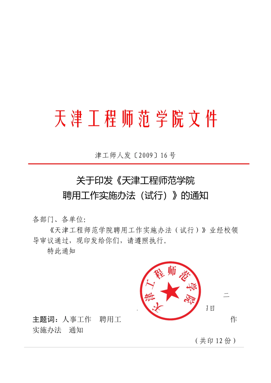 天津工程师范学院聘用工作实施制度_第1页