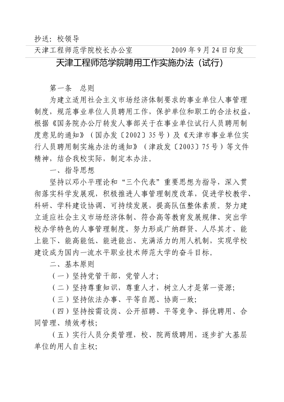 天津工程师范学院聘用工作实施制度_第2页