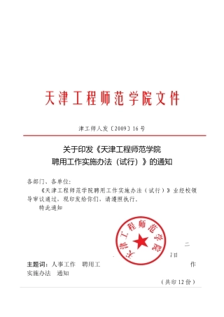 天津工程师范学院聘用工作实施制度