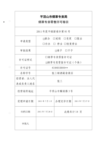 平顶山市烟草专卖局烟草专卖零售许可卷宗