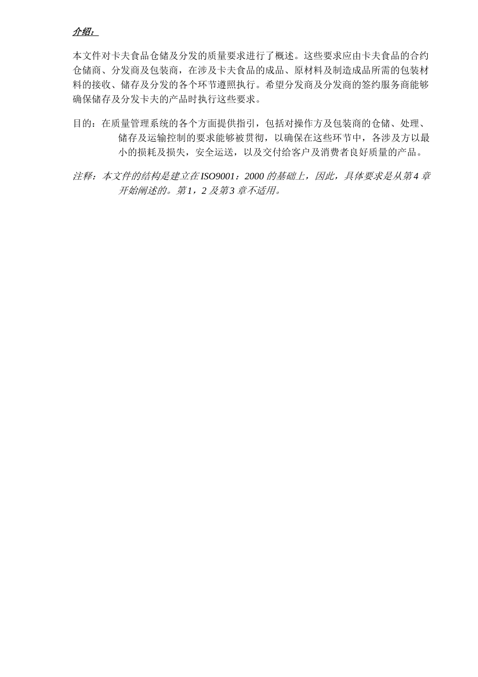 卡夫食品仓储、处理、贮藏及运输要求_第2页