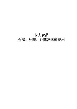 卡夫食品仓储、处理、贮藏及运输要求