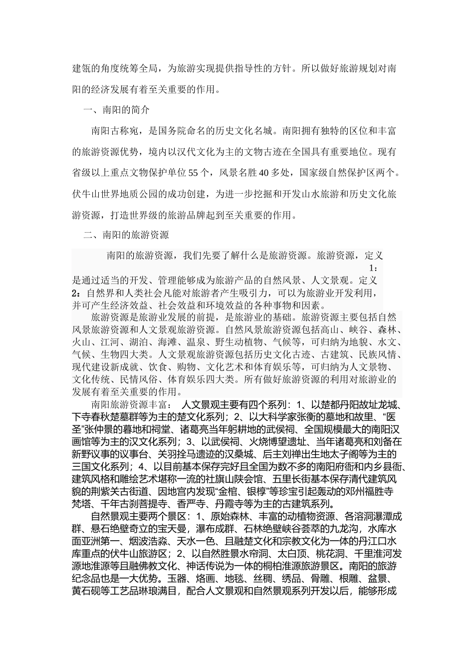 南阳的旅游规划发展现状与问题分析_第2页