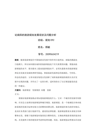 南阳的旅游规划发展现状与问题分析