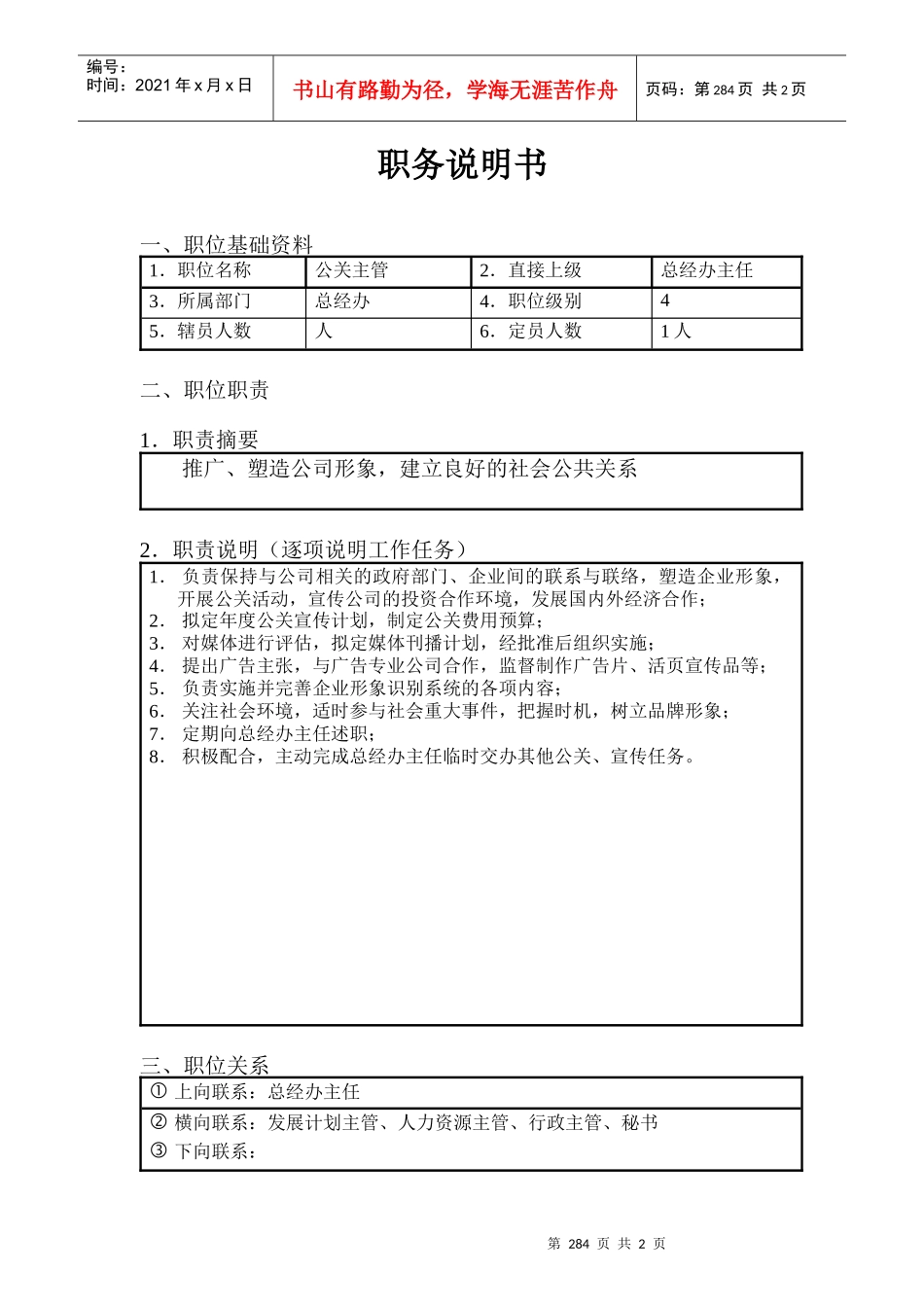 北京欣和投资管理有限责任公司管理咨询报告公关主管_第1页