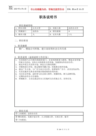 北京欣和投资管理有限责任公司管理咨询报告公关主管