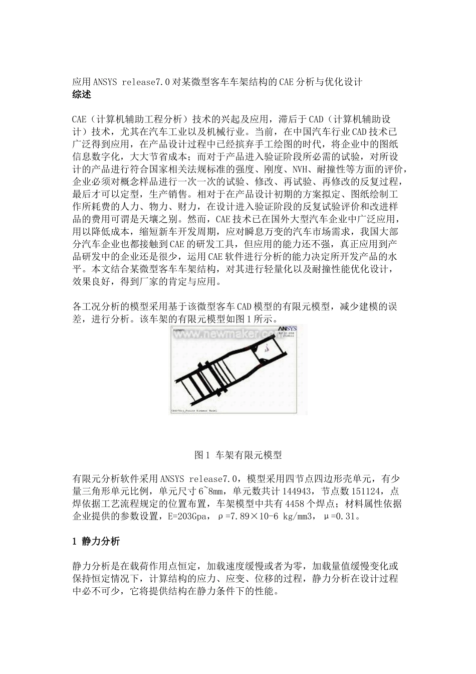 应用ANSYS release70对某微型客车车架结构的CAE分析与优化设计_第1页