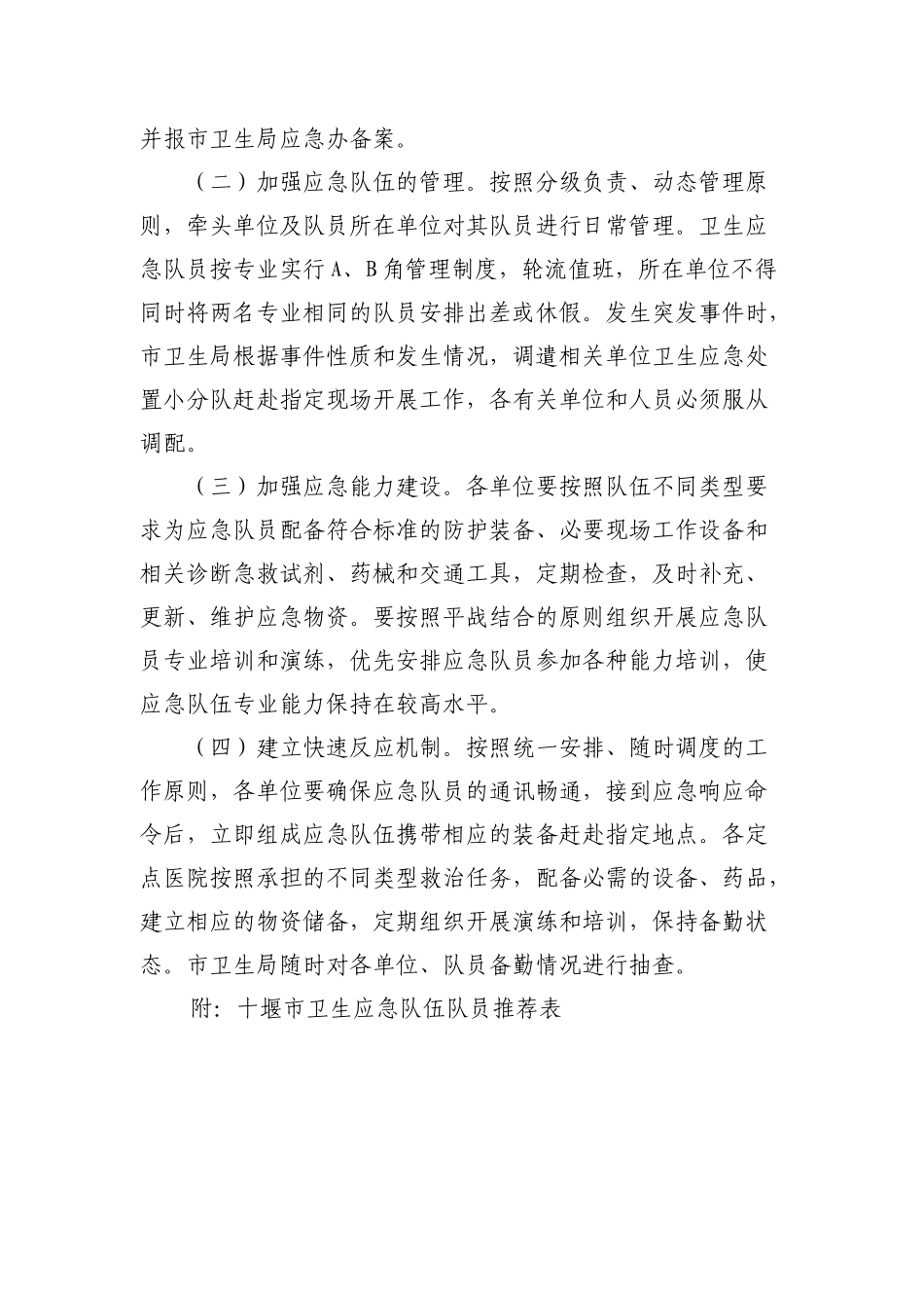 十堰市市级卫生应急队伍组建方案_第3页