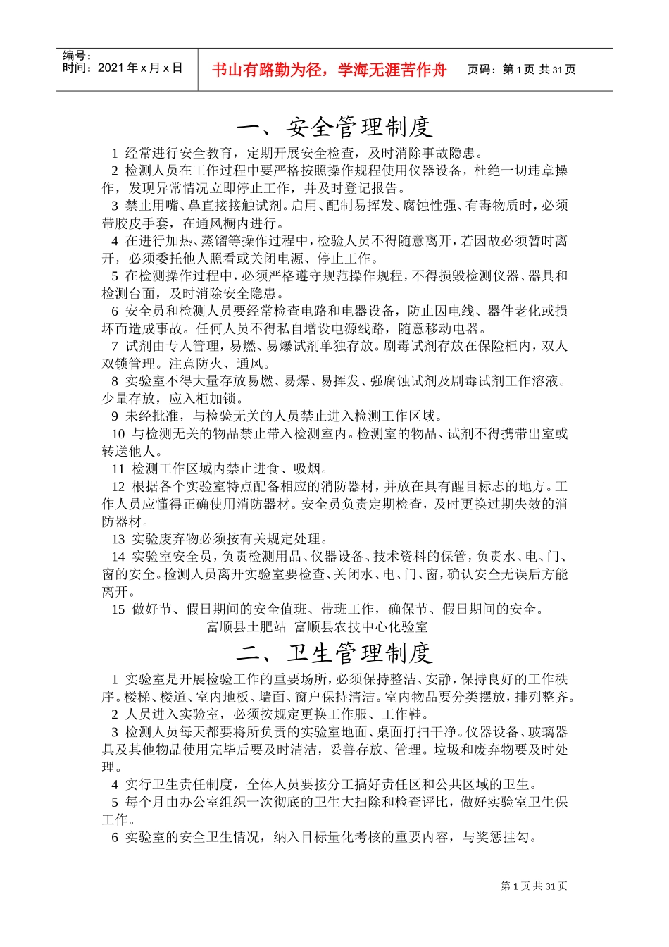 化验室管理制度和质量控制(DOC44页)_第1页