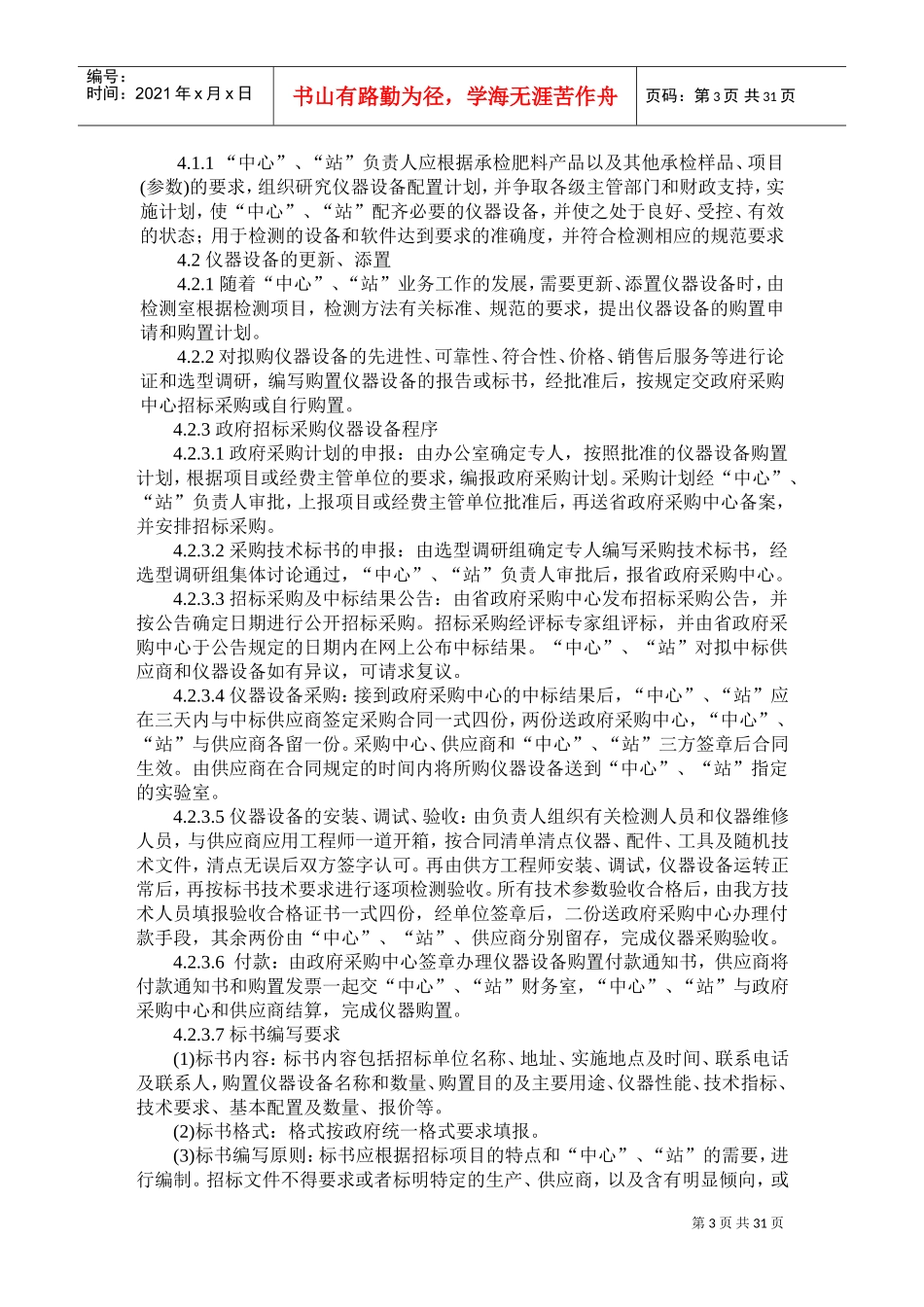 化验室管理制度和质量控制(DOC44页)_第3页