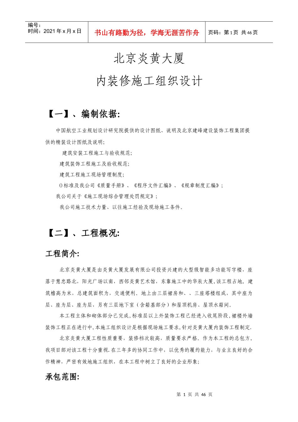 北京炎黄大厦内装修施工组织设计方案_第1页