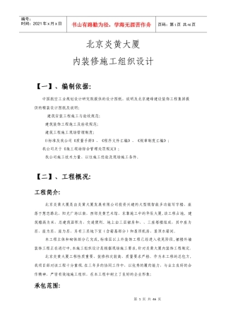 北京炎黄大厦内装修施工组织设计方案