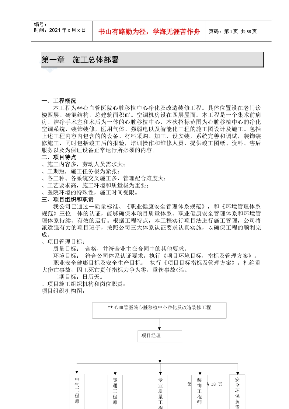 北京某医院心脏移植中心净化及改造装修工程投标施工组织设计_第1页