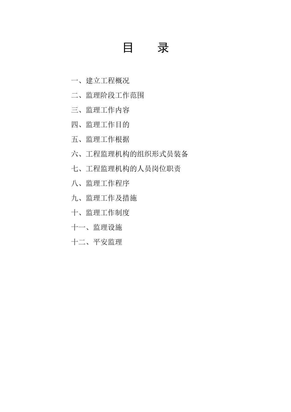 市政配套工程监理规划_第1页