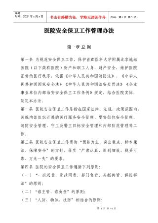 医院保卫工作管理办法