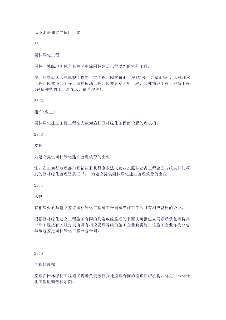 园林绿化工程监理规程_第2页