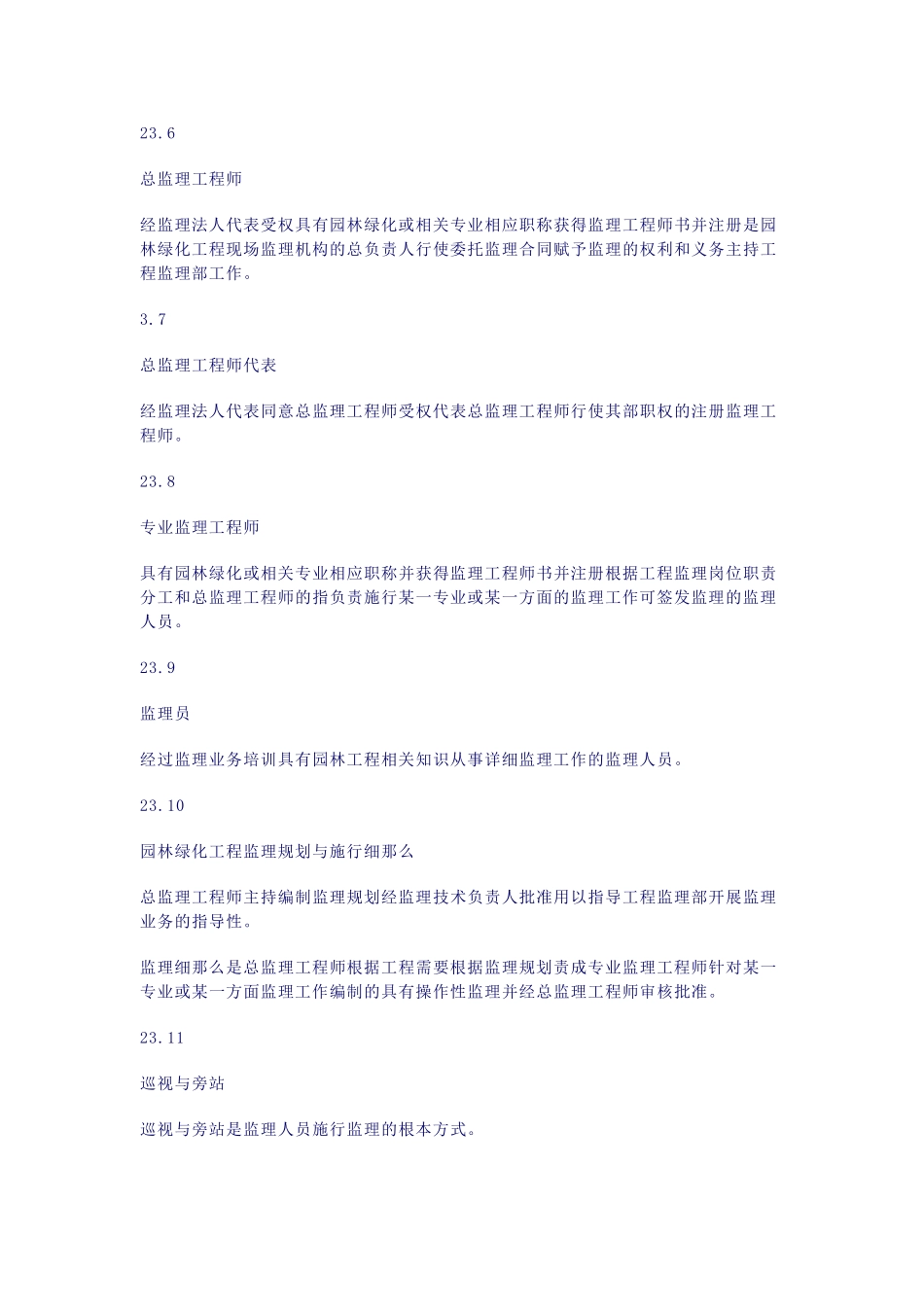 园林绿化工程监理规程_第3页