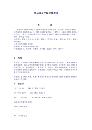 园林绿化工程监理规程