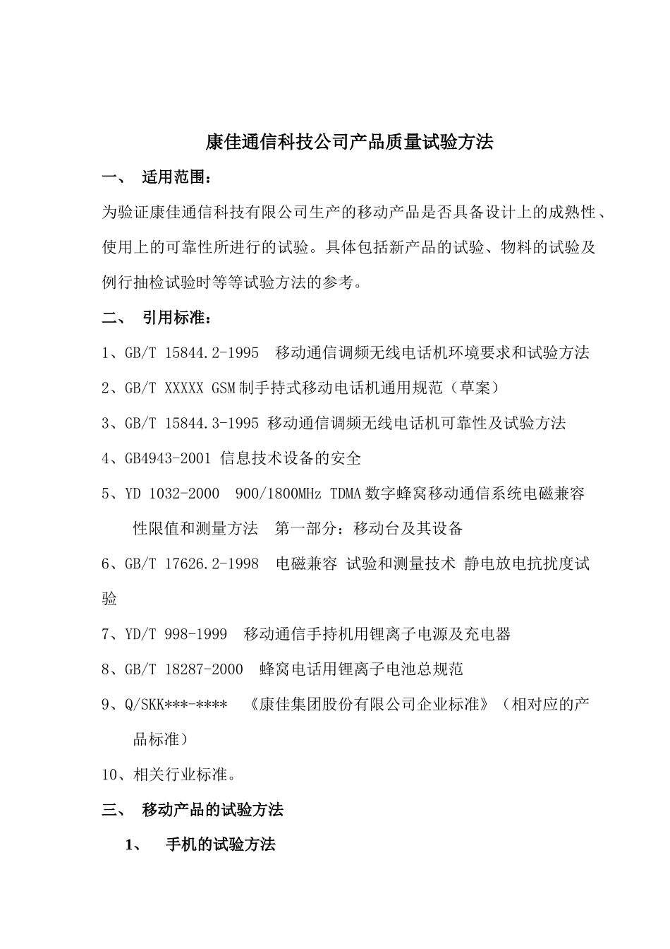 康佳通信科技手机产品试验标准和试验方法_第1页