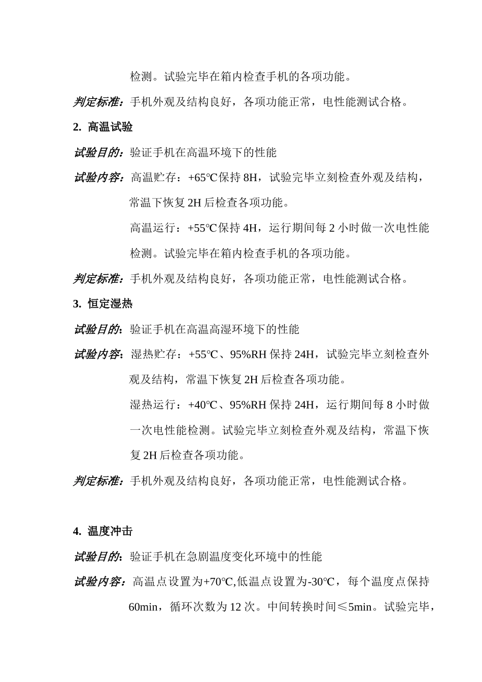 康佳通信科技手机产品试验标准和试验方法_第3页