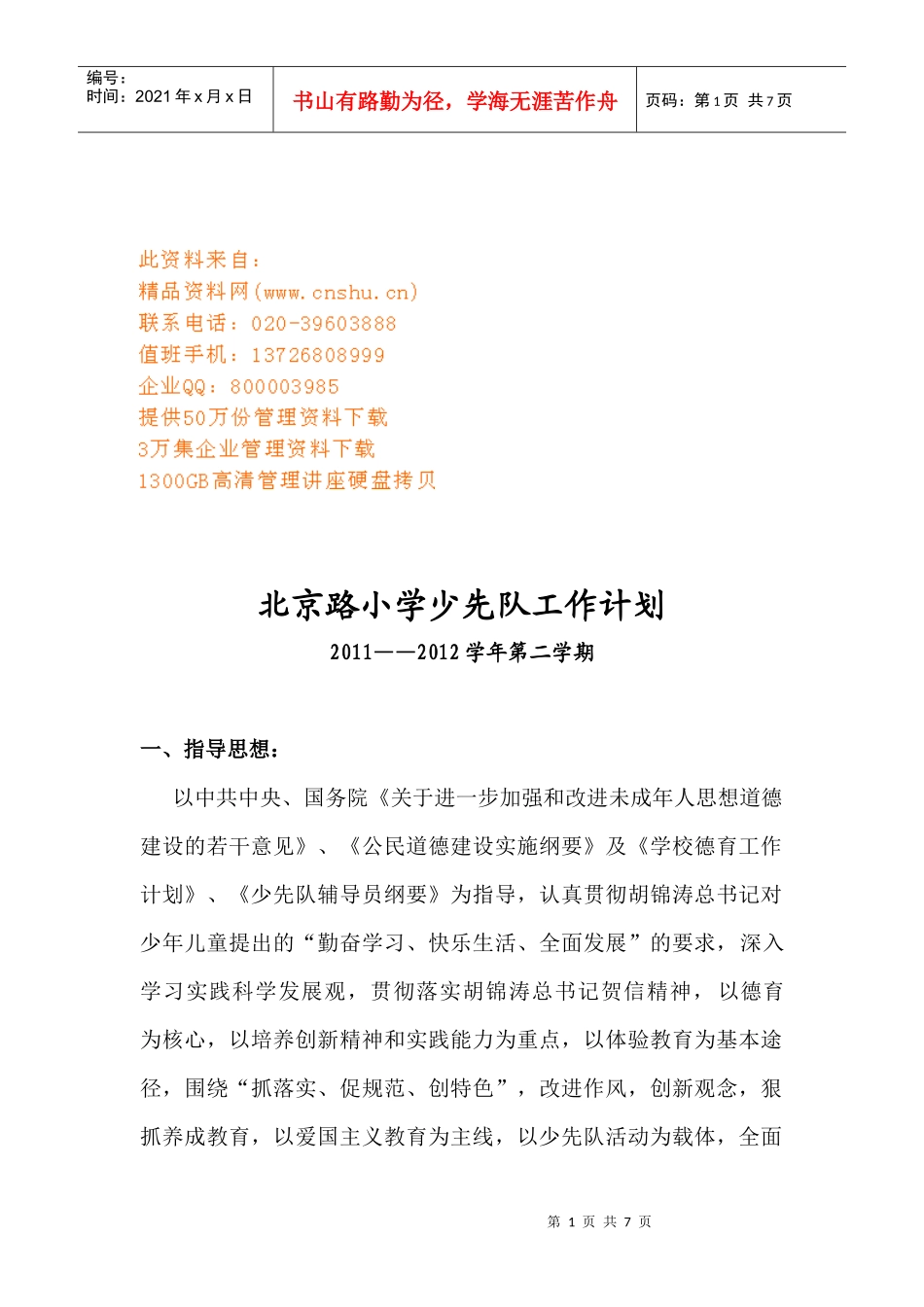 北京路小学少先队年度工作计划_第1页