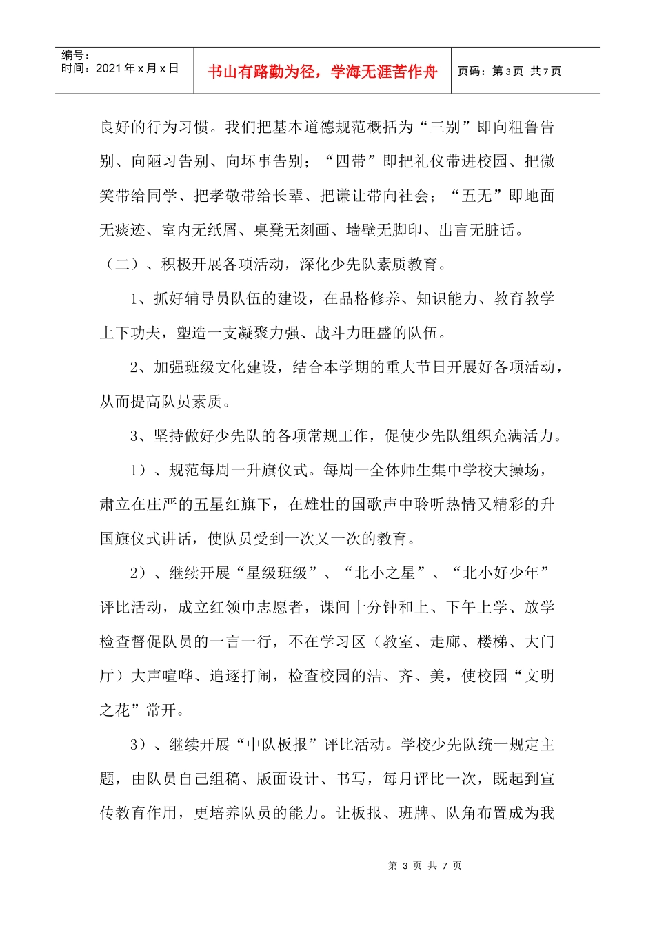 北京路小学少先队年度工作计划_第3页