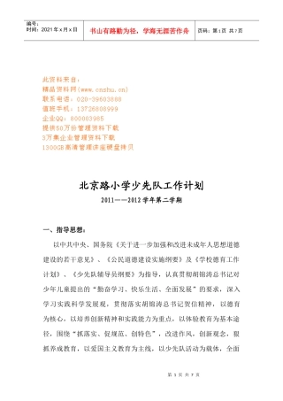 北京路小学少先队年度工作计划