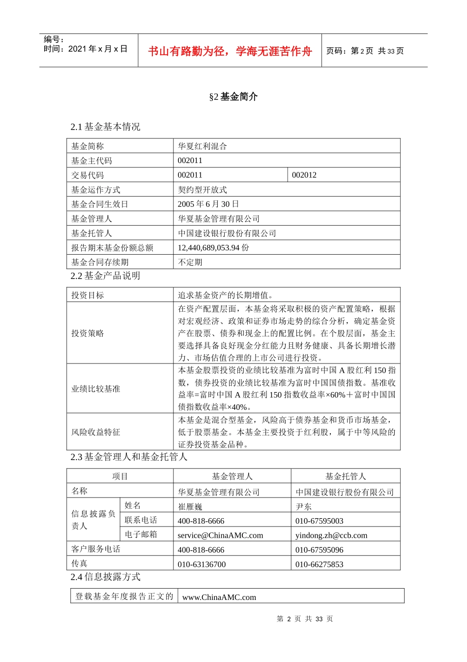 华夏红利混合型证券投资基金XXXX年年度报告摘要(1)_第3页