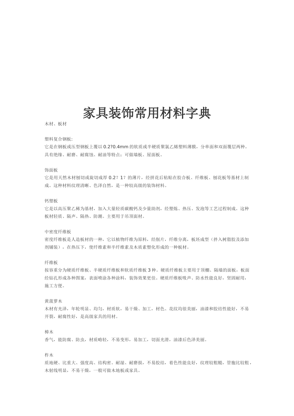家具装饰常用材料大全_第1页