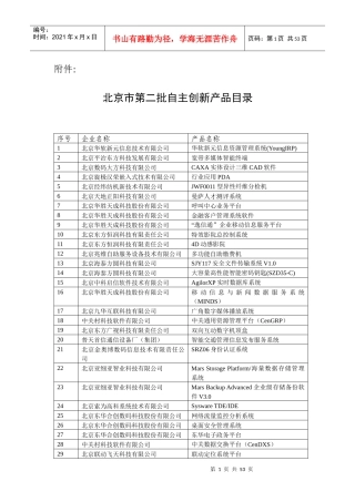 北京市第二批自主创新产品目录