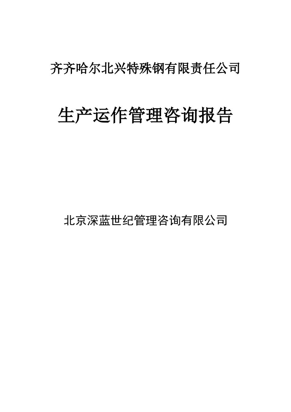 北京深蓝世纪管理-齐齐哈尔北兴特殊钢-生产运作管理咨询报告_第1页