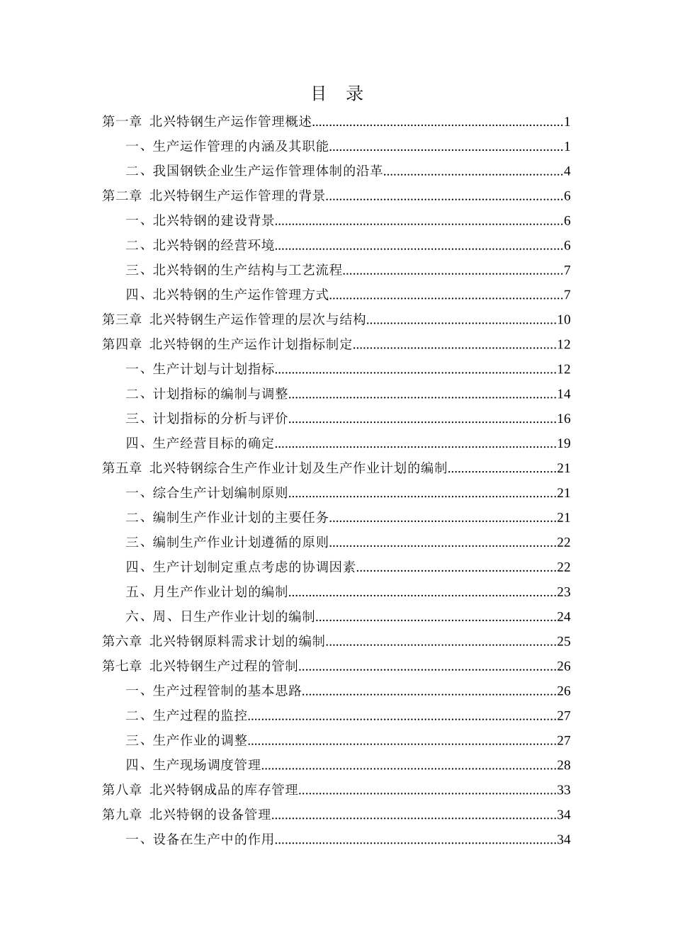 北京深蓝世纪管理-齐齐哈尔北兴特殊钢-生产运作管理咨询报告_第3页